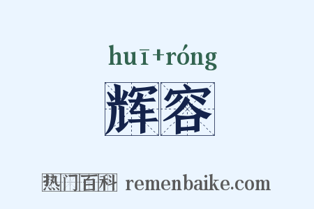 辉容是什么意思的图片